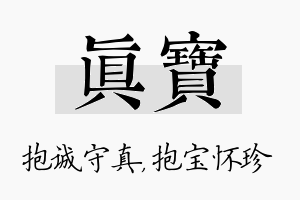 真宝名字的寓意及含义