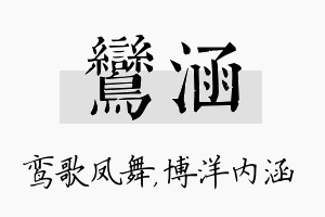 鸾涵名字的寓意及含义