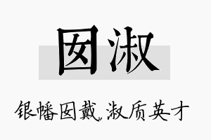 囡淑名字的寓意及含义