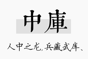 中库名字的寓意及含义