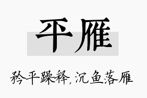 平雁名字的寓意及含义