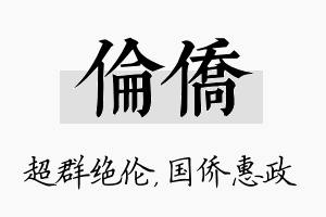 伦侨名字的寓意及含义