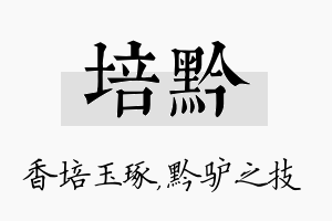 培黔名字的寓意及含义