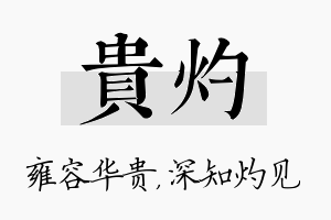 贵灼名字的寓意及含义