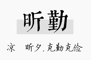 昕勤名字的寓意及含义