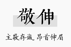 敬伸名字的寓意及含义