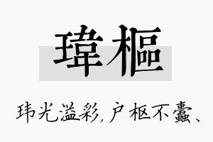 玮枢名字的寓意及含义