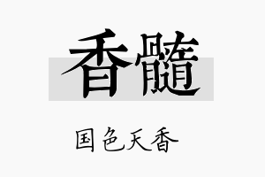 香髓名字的寓意及含义