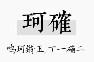 珂确名字的寓意及含义