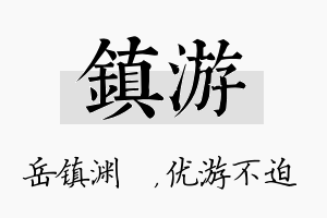 镇游名字的寓意及含义