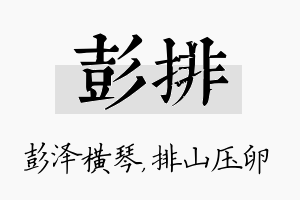 彭排名字的寓意及含义