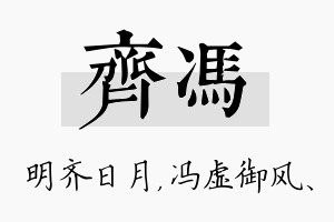 齐冯名字的寓意及含义