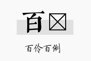 百甹名字的寓意及含义