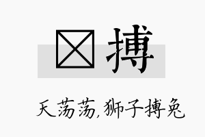 浛搏名字的寓意及含义