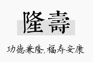 隆寿名字的寓意及含义