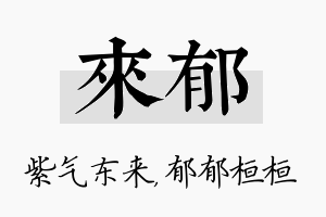 来郁名字的寓意及含义