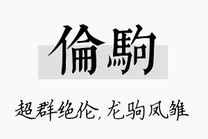 伦驹名字的寓意及含义