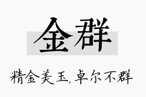 金群名字的寓意及含义