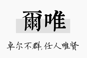 尔唯名字的寓意及含义