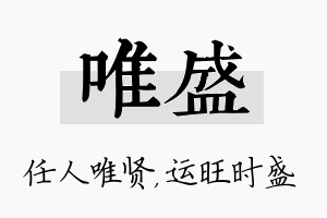 唯盛名字的寓意及含义