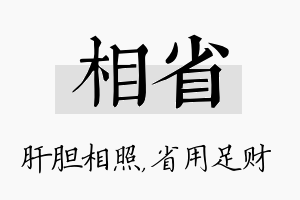 相省名字的寓意及含义