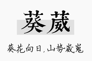 葵葳名字的寓意及含义