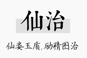 仙治名字的寓意及含义