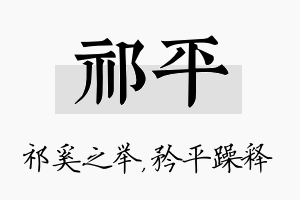 祁平名字的寓意及含义