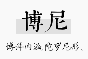 博尼名字的寓意及含义