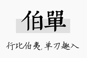 伯单名字的寓意及含义