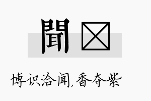 闻萩名字的寓意及含义