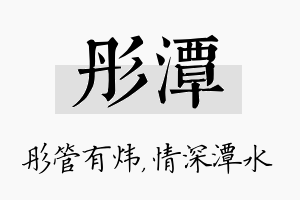 彤潭名字的寓意及含义