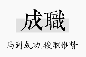 成职名字的寓意及含义