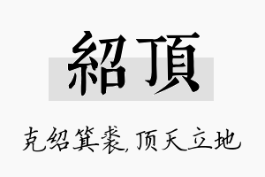 绍顶名字的寓意及含义