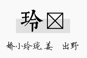 玲嫄名字的寓意及含义