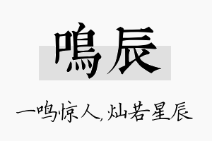 鸣辰名字的寓意及含义