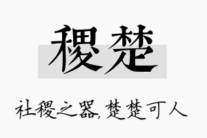 稷楚名字的寓意及含义