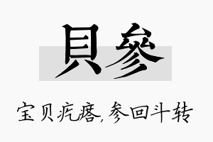 贝参名字的寓意及含义