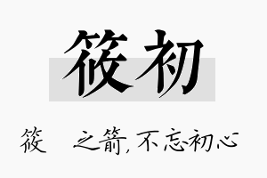 筱初名字的寓意及含义