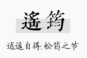 遥筠名字的寓意及含义