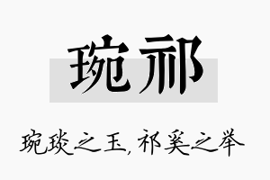 琬祁名字的寓意及含义