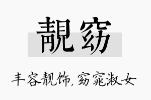 靓窈名字的寓意及含义