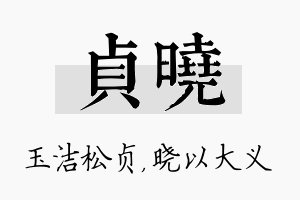 贞晓名字的寓意及含义