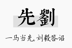 先刘名字的寓意及含义