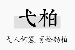 弋柏名字的寓意及含义