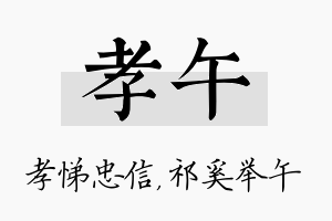 孝午名字的寓意及含义