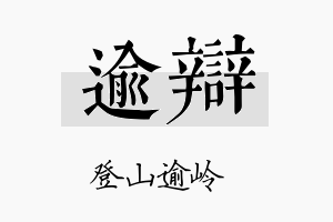 逾辩名字的寓意及含义