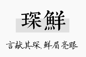 琛鲜名字的寓意及含义