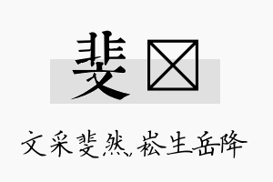 斐崧名字的寓意及含义