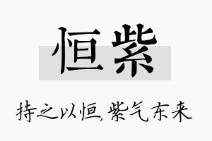 恒紫名字的寓意及含义